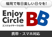 福岡で毎日楽しい日々を　エンジョイサークルBB