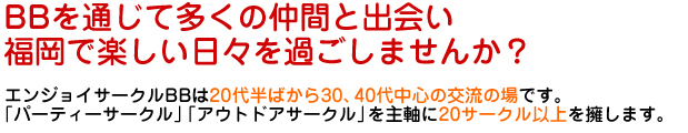 ＢＢを通して多くの仲間と出会い、福岡で楽しい日々を過しませんか？