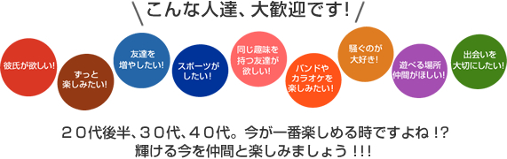 30代～40代。人生の中で大切な時、輝ける今を楽しみましょう！