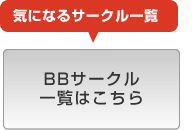 ＢＢサークル一覧はこちら