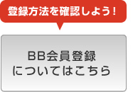 ＢＢ会員登録についてはこちら