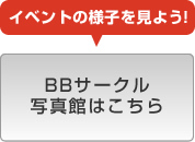 BBサークル写真館はこちら