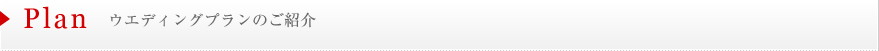 ウエディングプランのご紹介