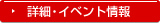 詳細・イベント情報